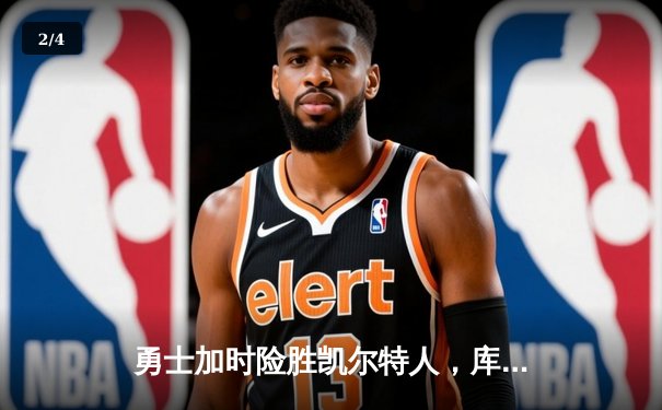 勇士加时险胜凯尔特人，库里40分引领总决赛G4逆转 - 2