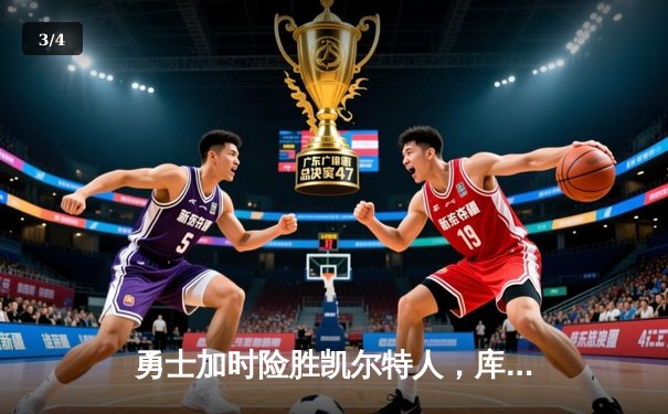 勇士加时险胜凯尔特人，库里40分引领总决赛G4逆转 - 3