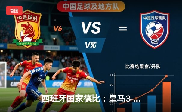 西班牙国家德比：皇马3-2绝杀巴萨，贝林厄姆补时双响上演奇迹逆转