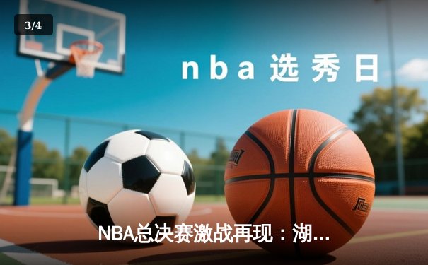 NBA总决赛激战再现：湖人险胜凯尔特人，詹姆斯40+三双定乾坤 - 3