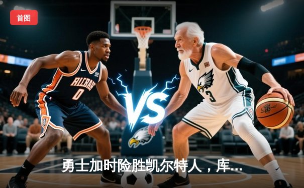 勇士加时险胜凯尔特人，库里狂砍43分率队夺赛点