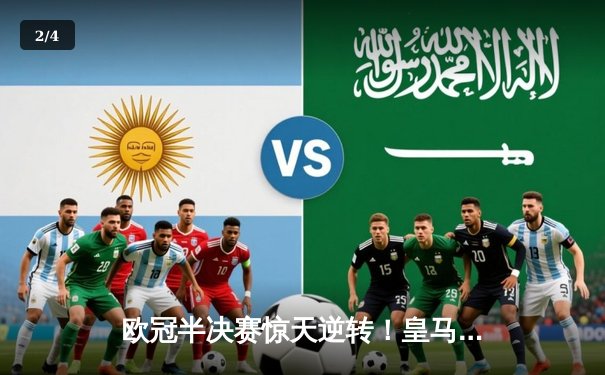 欧冠半决赛惊天逆转！皇马3-1淘汰拜仁，维尼修斯双响炮锁定决赛席位 - 2