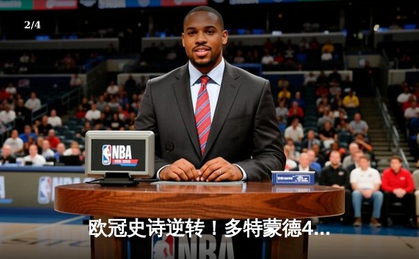 欧冠史诗逆转！多特蒙德4-2马竞总分5-4晋级四强，萨比策传射建功 - 2