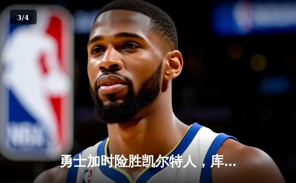 勇士加时险胜凯尔特人，库里狂砍43分率队逆转夺赛点 - 3