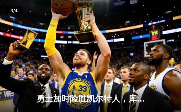 勇士加时险胜凯尔特人，库里狂砍43分率队逆转夺赛点 - 3