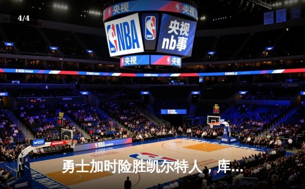 勇士加时险胜凯尔特人，库里狂砍43分率队逆转夺赛点 - 4