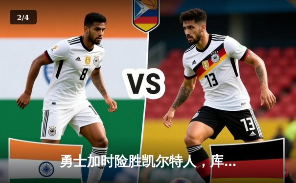 勇士加时险胜凯尔特人，库里狂砍43分率队逆转夺赛点 - 2