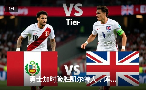 勇士加时险胜凯尔特人，库里狂砍43分率队逆转夺赛点 - 4