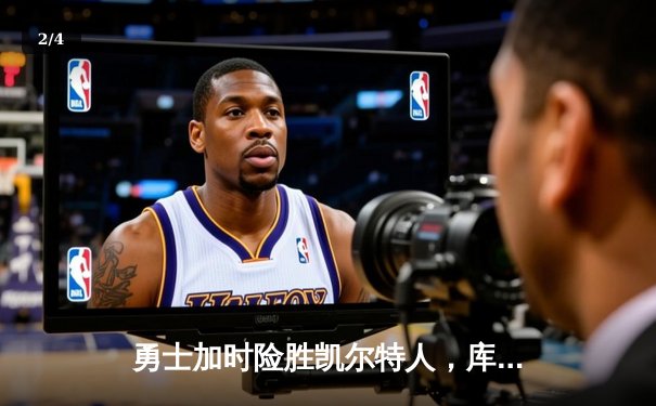 勇士加时险胜凯尔特人，库里狂砍43分率队夺赛点 - 2
