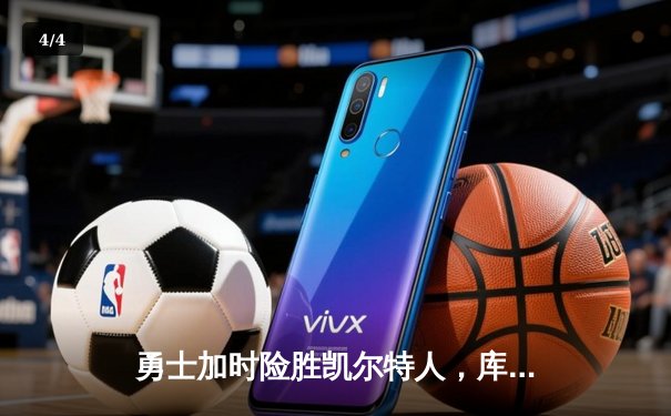 勇士加时险胜凯尔特人，库里狂砍43分率队夺赛点 - 4