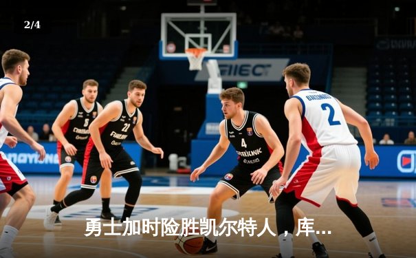 勇士加时险胜凯尔特人，库里狂砍43分率队逆转夺赛点 - 2