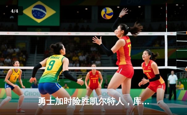 勇士加时险胜凯尔特人，库里狂砍43分率队逆转夺赛点 - 4