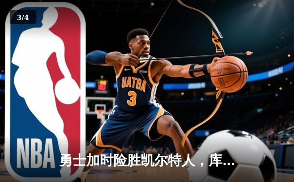 勇士加时险胜凯尔特人，库里狂砍43分率队捍卫主场 - 3