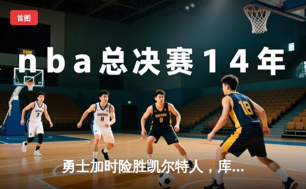 勇士加时险胜凯尔特人，库里狂砍43分率队夺赛点