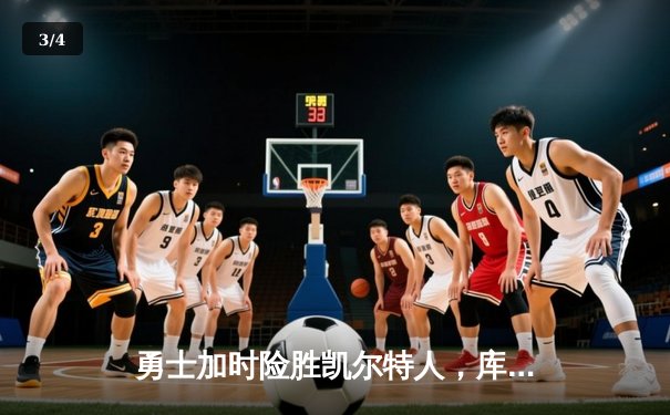 勇士加时险胜凯尔特人，库里狂砍43分率队夺赛点 - 3