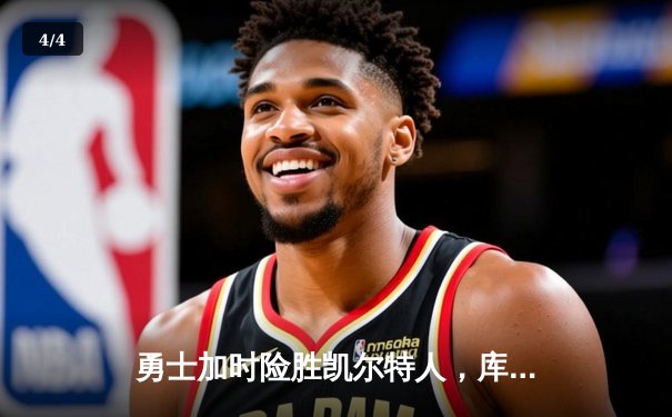 勇士加时险胜凯尔特人，库里狂砍43分率队夺赛点 - 4