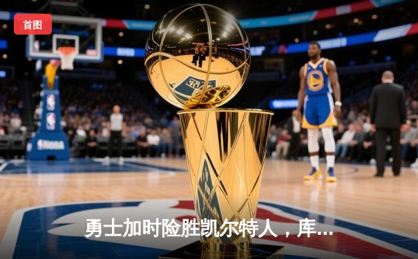 勇士加时险胜凯尔特人，库里狂砍43分率队逆转，总决赛战成2-2平