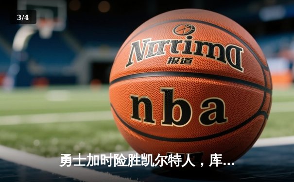 勇士加时险胜凯尔特人，库里狂砍43分率队逆转，总决赛战成2-2平 - 3