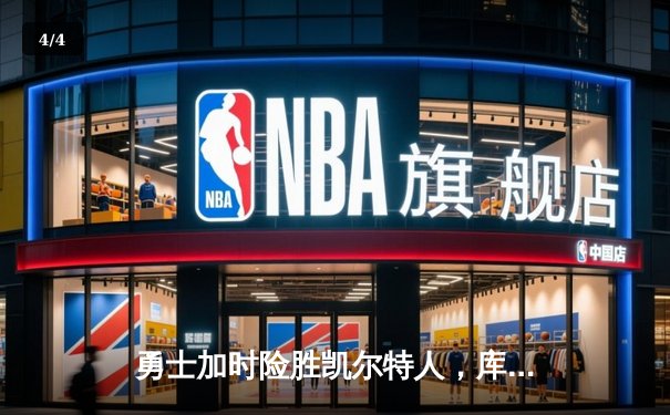 勇士加时险胜凯尔特人，库里狂砍43分率队逆转，总决赛战成2-2平 - 4