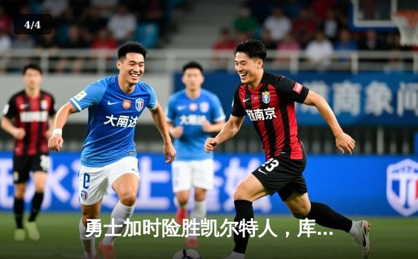 勇士加时险胜凯尔特人，库里狂砍43分率队捍卫主场 - 4