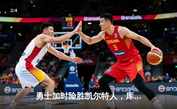 勇士加时险胜凯尔特人，库里狂砍43分率队夺赛点 - 2