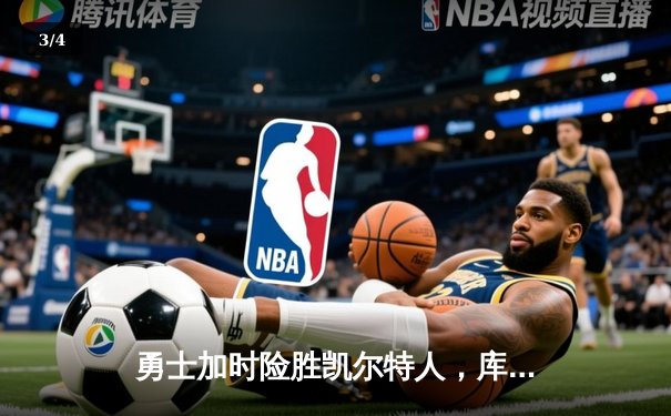 勇士加时险胜凯尔特人，库里狂砍43分率队夺赛点 - 3