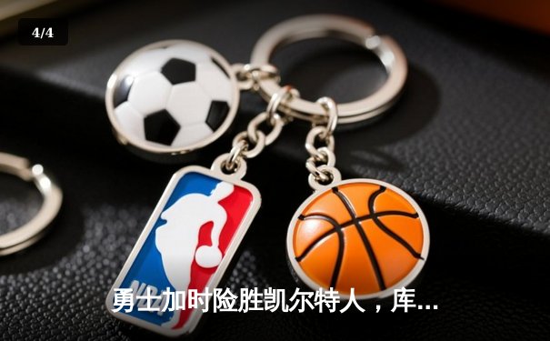 勇士加时险胜凯尔特人，库里狂砍43分率队夺赛点 - 4