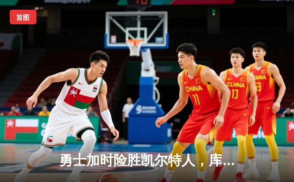 勇士加时险胜凯尔特人，库里狂砍43分率队夺赛点