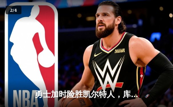 勇士加时险胜凯尔特人，库里狂砍43分率队夺赛点 - 2