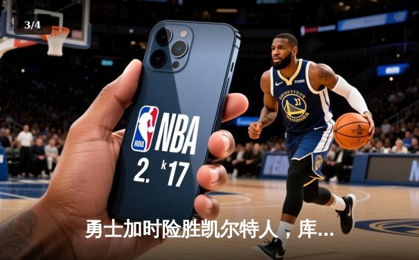 勇士加时险胜凯尔特人，库里狂砍43分率队夺赛点 - 3