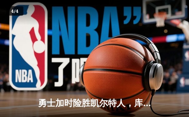勇士加时险胜凯尔特人，库里狂砍43分率队夺赛点 - 4