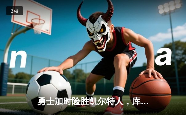 勇士加时险胜凯尔特人，库里狂砍43分率队完成16分逆转 - 2