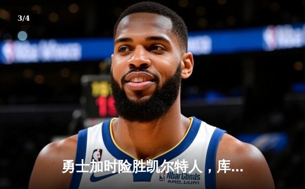 勇士加时险胜凯尔特人，库里狂砍43分率队完成16分逆转 - 3