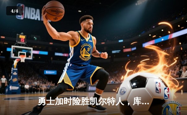 勇士加时险胜凯尔特人，库里狂砍43分率队完成16分逆转 - 4