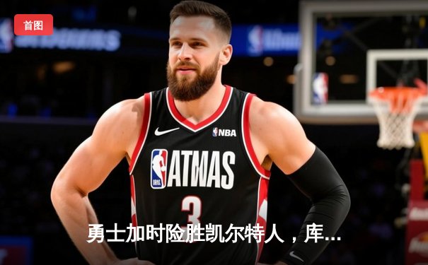 勇士加时险胜凯尔特人，库里狂砍43分率队逆转夺冠
