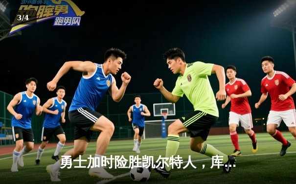 勇士加时险胜凯尔特人，库里狂砍43分率队逆转夺冠 - 3