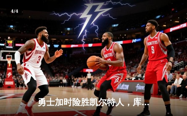 勇士加时险胜凯尔特人，库里狂砍43分率队逆转夺冠 - 4