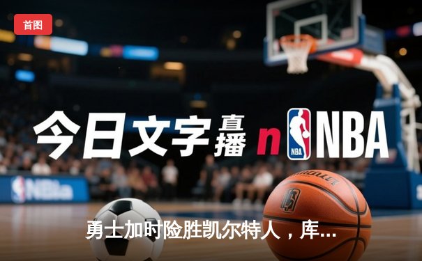 勇士加时险胜凯尔特人，库里狂砍43分率队逆转夺冠