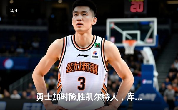勇士加时险胜凯尔特人，库里狂砍43分率队逆转夺冠 - 2