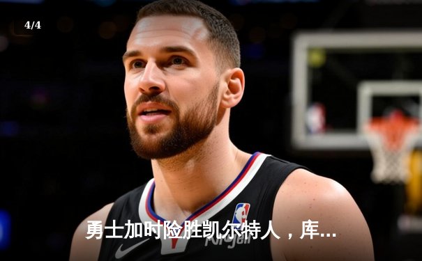 勇士加时险胜凯尔特人，库里狂砍43分率队逆转夺冠 - 4