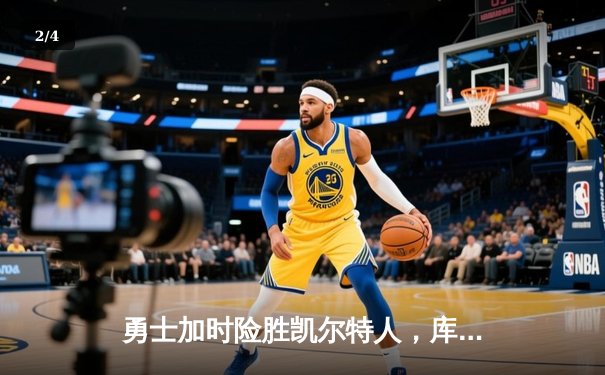 勇士加时险胜凯尔特人，库里狂砍43分率队逆转夺冠 - 2