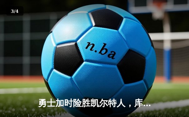 勇士加时险胜凯尔特人，库里狂砍43分率队逆转夺冠 - 3