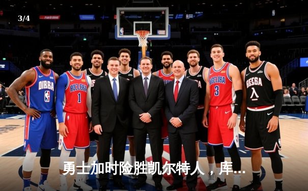 勇士加时险胜凯尔特人，库里狂砍43分率队逆转夺冠 - 3