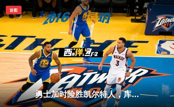 勇士加时险胜凯尔特人，库里狂砍43分率队逆转夺冠