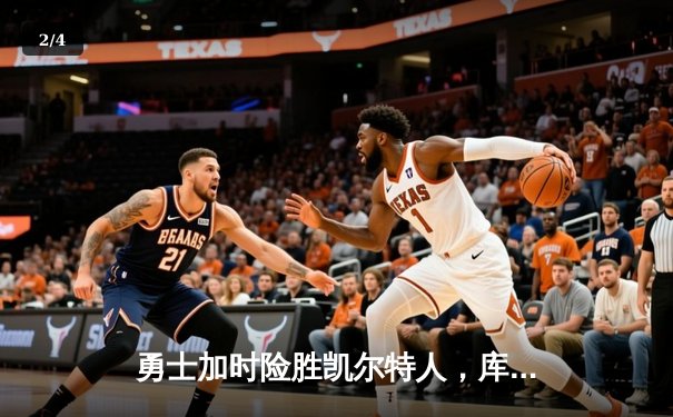 勇士加时险胜凯尔特人，库里狂砍43分率队逆转夺冠 - 2