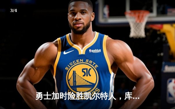 勇士加时险胜凯尔特人，库里狂砍43分率队逆转夺冠 - 3