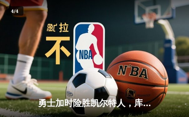 勇士加时险胜凯尔特人，库里狂砍43分率队逆转夺冠 - 4