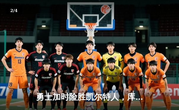 勇士加时险胜凯尔特人，库里狂砍43分率队逆转夺冠 - 2