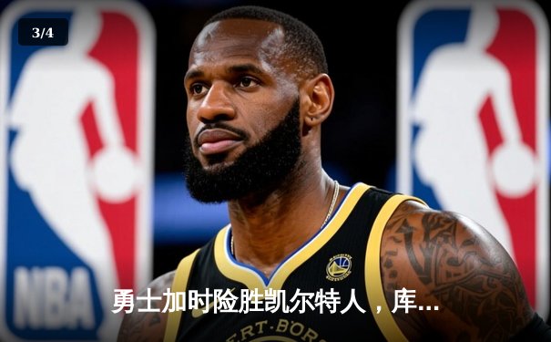 勇士加时险胜凯尔特人，库里狂砍43分率队逆转夺冠 - 3