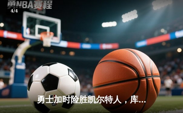 勇士加时险胜凯尔特人，库里狂砍43分率队逆转夺冠 - 4